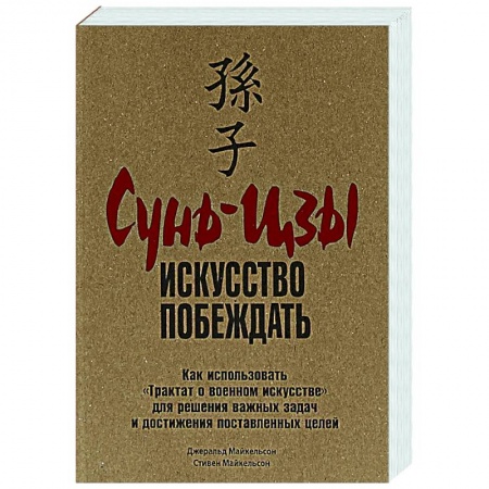 Психология, книга Сунь-Цзы: Искусство побеждать купить по скидке