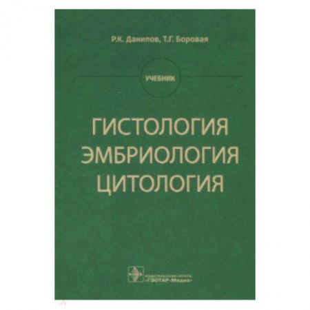 Органы дыхания. Туберкулез. Астма, книга Гистология, эмбриология, цитология. Учебник купить по скидке