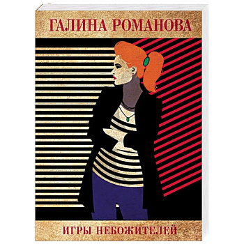 Игры небожителей