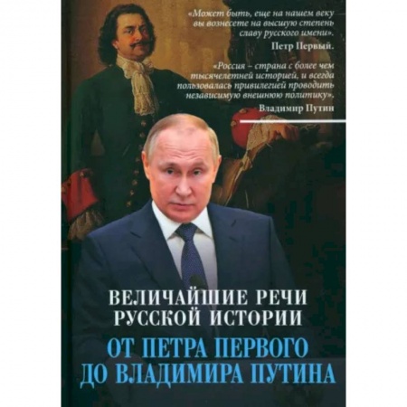 Эссе, письма, очерки, книга Величайшие речи русской истории. От Петра Первого до Владимира Путина купить по скидке