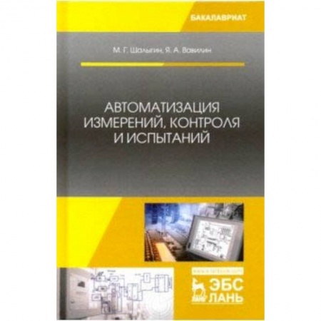 Радиоэлектроника, книга Автоматизация измерений, контроля и испытаний. Учебное пособие купить по скидке