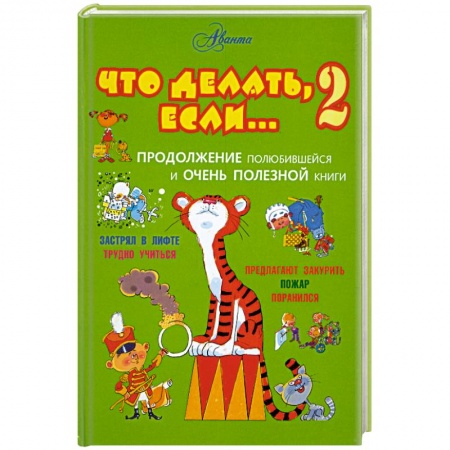 Книги, книга Что делать, если... 2 купить по скидке