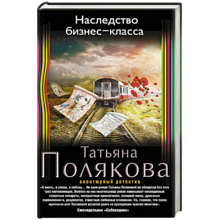 Книги, книга Наследство бизнес-класса купить по скидке