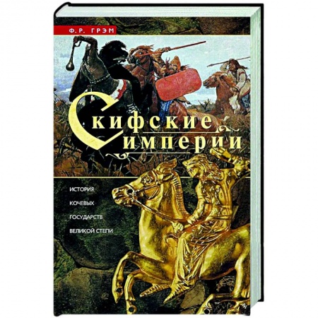 Общие работы по всемирной истории, книга Скифские империи купить по скидке