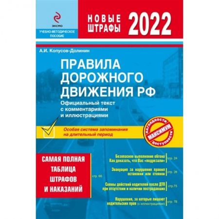 ПДД. КоАП, книга Правила дорожного движения РФ с изм. 2022 г. Официальный текст с комментариями и иллюстрациями купить по скидке
