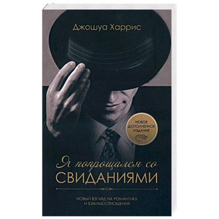 Протестантизм, книга Я попрощался со свиданиями купить по скидке