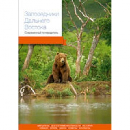 Географические науки, книга Заповедники Дальнего Востока. Современный путеводитель купить по скидке