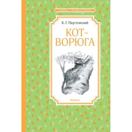 Повести и рассказы о животных, книга Кот-ворюга купить по скидке