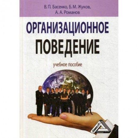 Организационный и производственный менеджмент, книга Организационное поведение: современные аспекты трудовых отношений купить по скидке