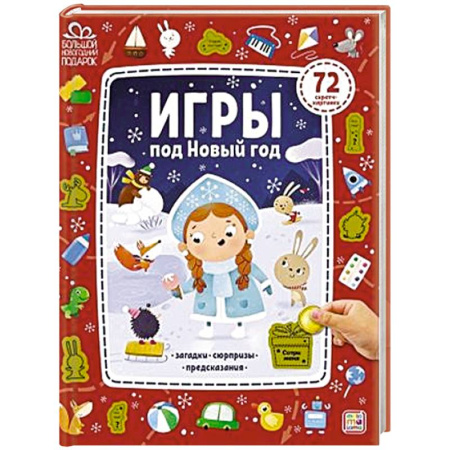 Прочие книжки-игрушки, книга Игры под Новый год купить по скидке