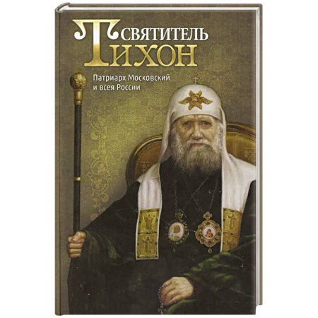 Жития русских святых, жизнеописания церковных деятелей, книга Святитель Тихон, Патриарх Московский и всея России купить по скидке