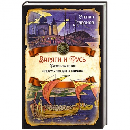 История новейшего времени (с 1918 г.), книга Варяги и Русь. Разоблачение 'норманнского мифа' купить по скидке