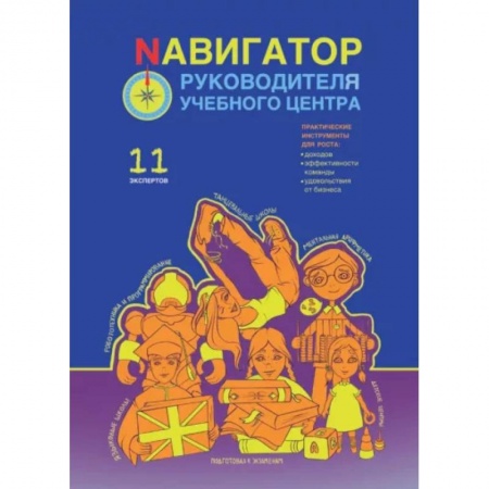 Средний и малый бизнес, книга Навигатор руководителя учебного центра купить по скидке