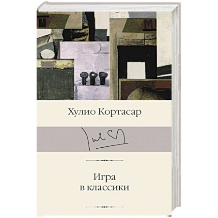 Классическая художественная проза, книга Игра в классики купить по скидке