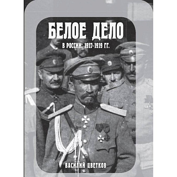 Белое дело в России. 1917-1919 гг.