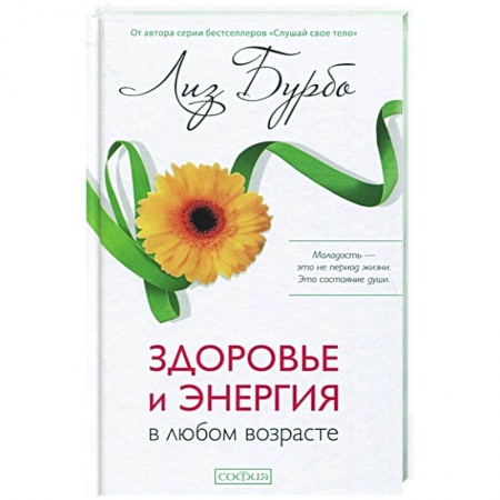 Популярная и нетрадиционная медицина, книга Здоровье и энергия в любом возрасте купить по скидке