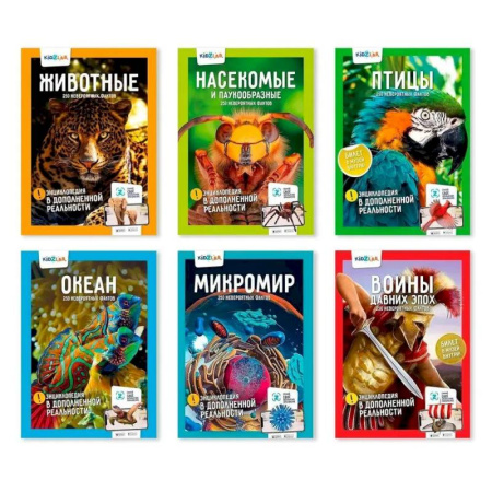 Животный и растительный мир, книга KidZlab. Комплект энциклопедий в дополненной реальности '250 невероятных фактов': Животные, Насекомые и паукообразные, Птицы, Океан, Микромир, Войны давних эпох купить по скидке