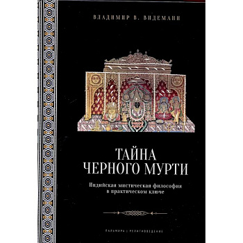 Тайна черного мурти, или У истоков адвайты