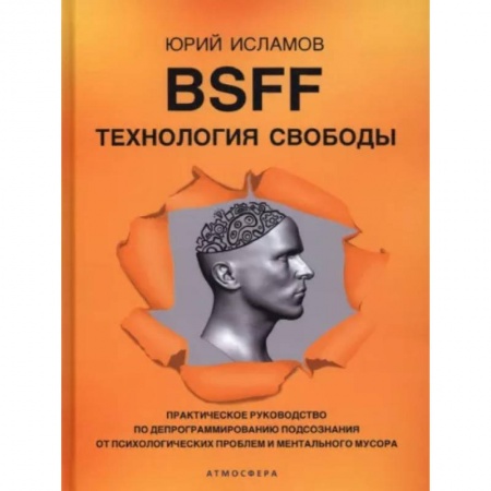 Психология. Общие работы, книга BSFF. Технология свободы. Практическое руководство по депрограммированию подсознания от психологических проблем и ментального мусора купить по скидке
