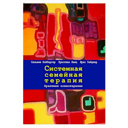 Психотерапия, книга Системная семейная терапия. Практики психотерапии купить по скидке
