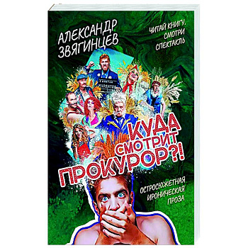 Куда смотрит прокурор?