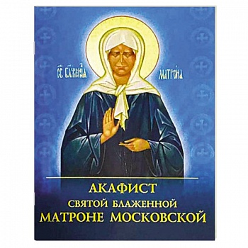 Акафист святой блаженной Матроне Московской