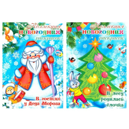 Новогодняя тема, книга Комплект: Коллекция новогодних раскрасок (в 2-х книгах) купить по скидке