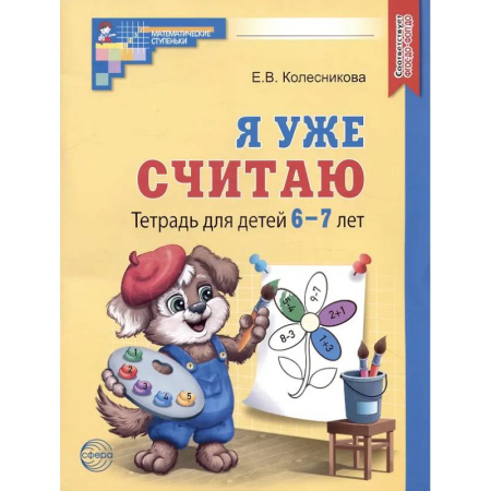 Обучение счету. Математика, книга Я уже считаю. Тетрадь для детей 6-7 лет купить по скидке