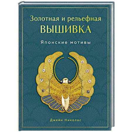 Вышивка, книга Золотная и рельефная вышивка. Японские мотивы купить по скидке