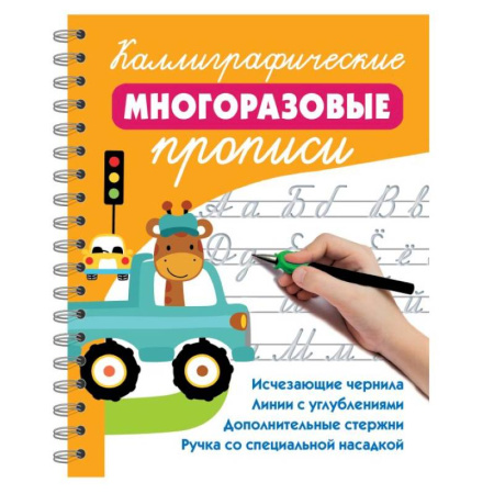 Письмо, мелкая моторика, книга Каллиграфические многоразовые прописи купить по скидке