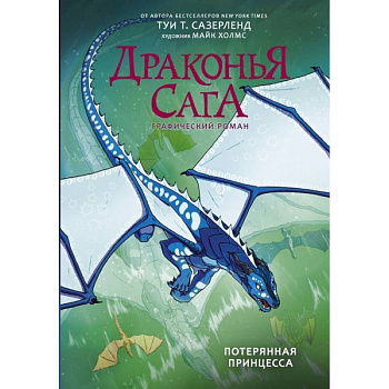 Драконья сага. Потерянная принцесса. Графический роман