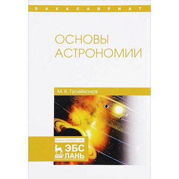 Основы астрономии. Учебное пособие