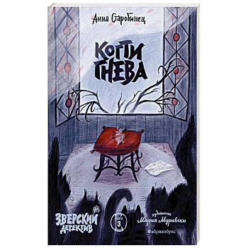 Когти гнева. Зверский детектив. Книга третья