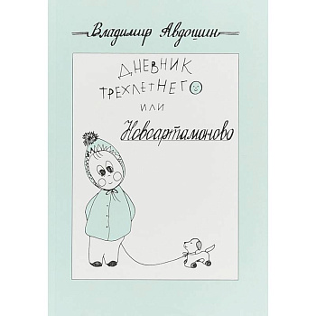 Дневник трехлетнего или Новоартамоново: повесть в рассказах