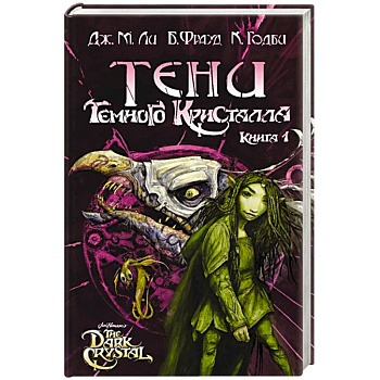 Тени Темного кристалла. Книга первая