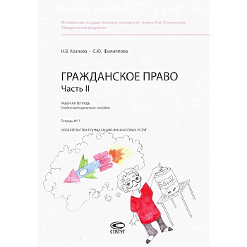 Гражданское право. Рабочая тетрадь. Часть II. Тетрадь №7