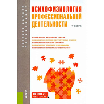 Психофизиология профессиональной деятельности: учебник