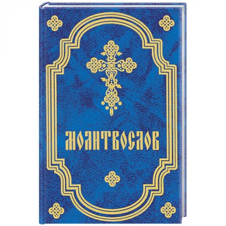 Молитвословы, акафисты, каноны, книга Молитвослов карманный купить по скидке
