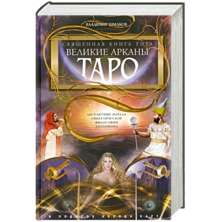 Гадание по картам Таро, книга Священная книга Тота. Великие Арканы Таро. Абсолютные начала синтетической философии эзотеризма купить по скидке