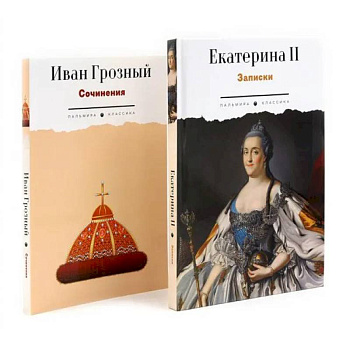 Сборник Записки Самодежцев (комплект из 2-х книг)