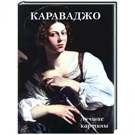 Живопись, книга Караваджо. Лучшие картины купить по скидке