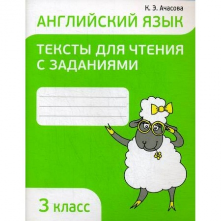 Изучение языков, книга Английский язык. Тексты для чтения с заданиями. 3 класс купить по скидке