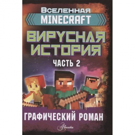 Проза для детей, книга Minecraft. Вирусная история. Часть 2. Графический роман купить по скидке