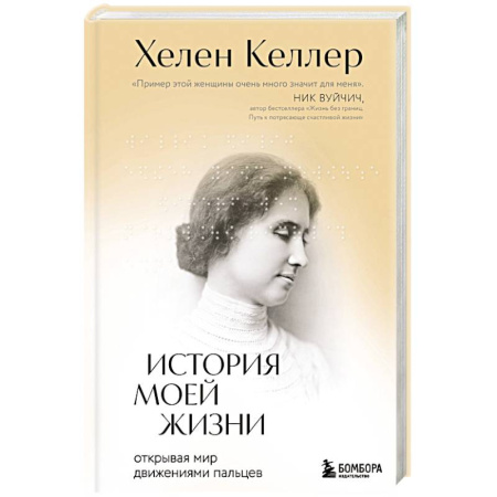 Автобиографии, книга История моей жизни. Открывая мир движениями пальцев купить по скидке