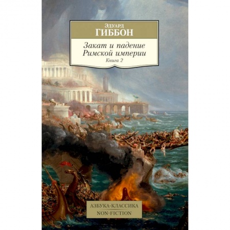 Древний Рим, книга Закат и падение Римской империи. Книга 2 купить по скидке