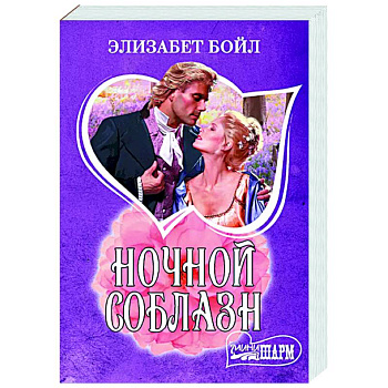 Ночной соблазн