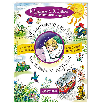 Маленькие сказки маленьким деткам