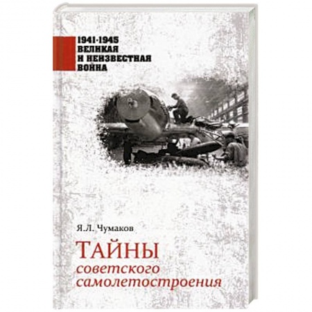 Вторая мировая война (1939-1945), книга Тайны советского самолетостроения купить по скидке