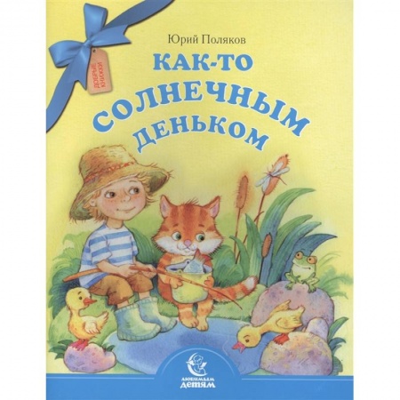 Повести и рассказы о детях, книга Как-то солнечным деньком купить по скидке