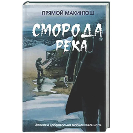 Русская современная проза, книга Сморода река купить по скидке